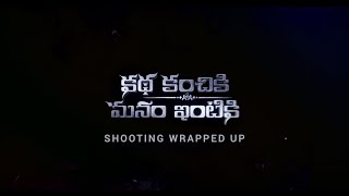 Katha Kanchiki Manam Intiki Shooting Wrapped Up| Arun Aditya,Pujita Ponnada| Chanakya Chinna| POCOFY