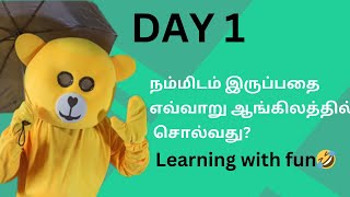 நம்மிடம் இருப்பதை எவ்வாறு ஆங்கிலத்தில் சொல்வது | learning English by Tamil |use of Have and Has