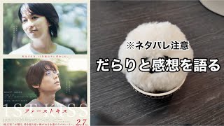 【ファーストキス 1ST KISS】塚原あゆ子監督×坂元裕二脚本で大号泣。大切なものを大切にしようと気づかされる映画。だらだら映画感想会。