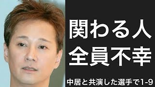 中居正広と共演した選手で1-9