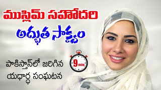 అద్భుత సాక్ష్యం | పాకిస్తాన్ లో జరిగిన యదార్ధ సంఘటన || Telugu Christian Testimony || Andrews Bathula