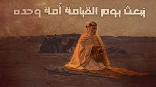 المسلم الذي يُبعث يوم القيامة أُمة وحده | قصص من التاريخ الإسلامي