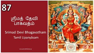 SRI DEVI BAGAVATHAM - TAMIL UPANYASAM - 87 - BY RV VENKITESWARAN