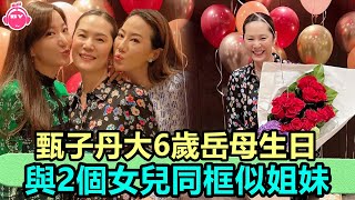 香港娛樂八卦新聞丨甄子丹大6歲岳母生日，保養得宜氣質出眾，與2個女兒同框似姐妹丨