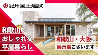 和歌山・平屋でおしゃれな暮らしを楽しむなら紀州国土建設へ