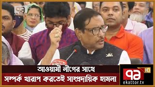 প্রতিবেশি দেশের সাথে সম্পর্কে ফাটল ধরাতেই সাম্প্রদায়িক হামলা: কাদের | News | Ekattor TV