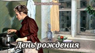 День рождения_Слушать рассказ