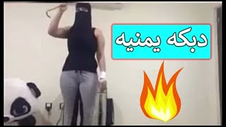 دبكه يمنيه \