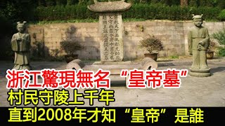 浙江驚現無名“皇帝墓”！村民守陵上千年，直到2008年才知“皇帝”是誰？︱墓︱古墓︱考古︱盜墓︱出土︱文物︱國寶︱奇聞#萬眾奇聞