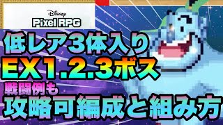 【ディズニーピクセルRPG】EX全ボス対応簡単攻略編成!!!低レア３人で勝てるおすすめ運用解説!!!【ピクアル　DisneyPixelRPG】