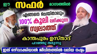 ഈ സഫറിൽ  എങ്ങനെ ചെയ്താലും 100% കൂലി ലഭിക്കുന്ന ട്രിക്ക് | കാന്തപുരം ഉസ്താദ് പറഞ്ഞു തരുന്നു