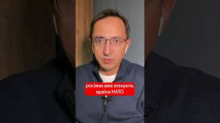 росія вже атакує країни НАТО