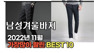 2022년 11월 남성겨울바지 판매 추천순위 TOP10 가성비 평점 후기 비교