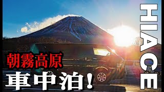 【車中泊動画】極寒の朝霧高原で車中泊！キッチンとFFヒーターは神装備か？