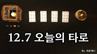 [타로] 12.7 오늘의 타로