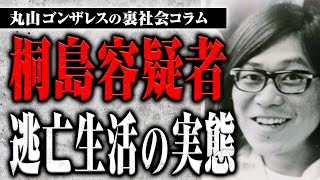 約50年に及ぶ桐島容疑者の逃亡生活を実例をまじえながら解説します【裏社会タイムス】