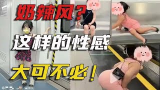 “奶辣风”还是不正之风？这样的性感大可不必！【咸鱼说剧】