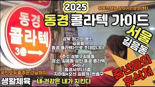 2025 변화된 [서울] #성북구 #길음시장  #동경콜라텍  #댄스 한번추실까요 #사연 #콜라텍  #생활체육 #중년 #트로트 #추억기록