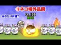 【全22種】あなたはどれが好き？ガマトトゾーン集　にゃんこ大戦争