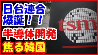 【韓国の反応】日本＆台湾の半導体連合爆誕！！日本と手を握った半導体世界1位の台湾TSMC、サムスンと中国を牽制