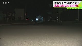 横断歩道から“やや離れた”路上ではねられる　高齢女性が死亡　北海道・旭川市