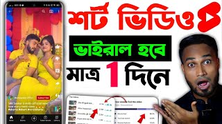 Youtube Short Video Upload | Short Video Kivabe Upload Korbo | শর্ট ভিডিও আপলোড করার সঠিক নিয়ম