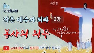 작은 예수가 되라 2과 [봉사의 의무]