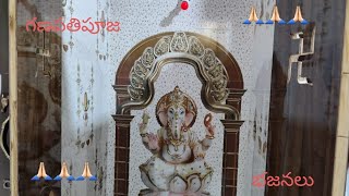 శ్వేతార్క గణపతి పూజ/భజనలు తెలుగు ganesha/puja bhajans 🐀