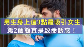 男生身上這3點最吸引女生，第2個簡直是致命誘惑