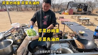 过油哥，芹菜炒鸡蛋，芹菜先油炸再来炒