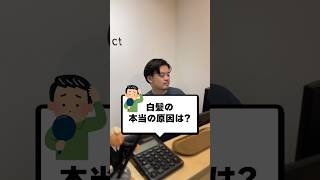 【美容師が絶対に言わない】白髪の本当の原因は？