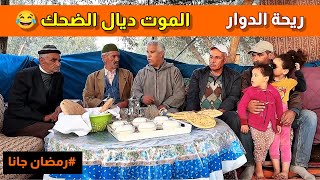 ريحة الدوار بعنوان رمضان المبارك الموت ديال الضحك ونشاط طرائف مضحكه 😂😂😂#riht_douar #ريحة_الدوار