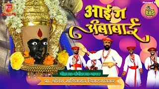 Aai Ga Amba BAi | Marathi Devi Geet | Aai Amba Bai Gondhal Song | RT Music