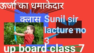 energy lacture 03 by Sunil sir/science lacture by Sunil/#education #coachingclasses