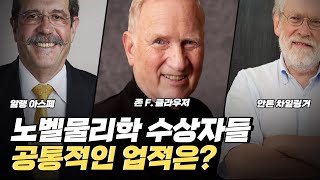 [핫클립] 2022 노벨물리학상 - 양자정보과학의 초석을 놓은 과학자들 / YTN 사이언스