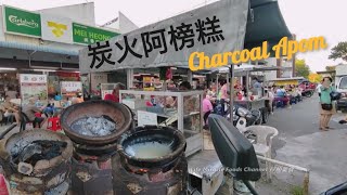 外脆内软阿榜糕槟城五条路街头经典印度传统美食 Penang Macallum Street Food Charcoal Apom