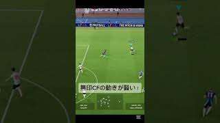 無印CFの動きが賢い！#イーフト #イーフットボール #サッカーゲーム #パス #イーフットボール2025 #efootball2025 #efootball