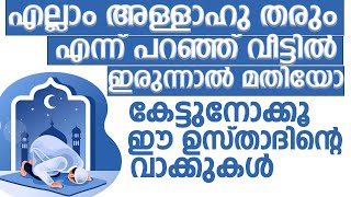 എല്ലാം അള്ളാഹു തരും എന്ന് പറഞ്ഞ് വീട്ടിൽ ഇരുന്നാൽ മതിയോ | Swalih Falili Al Arshadi