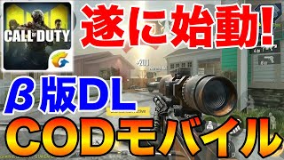 【CODモバイル】遂にスマホ版CODのβ版がDL開始‼プレイ映像と今後のリリース日についてまとめ！【CALL OF DUTY MOBILE】【まがれつ】