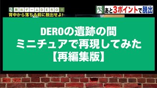 【再編集版】脱出ゲームDEROの遺跡の間をミニチュアで再現してみた！