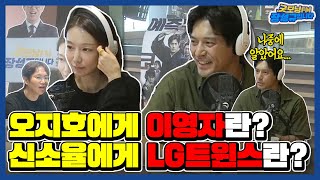 [FULL] 오지호에게 이영자란❓ 신소율에게 LG트윈스란❓영화 태백권의 두 분 모셨습니다!ㅣ200807