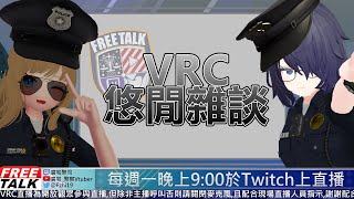 悠閒雜談VRC [2025/2/24]