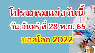 ฟุตบอลโลก 2022 | โปรแกรมแข่งขันฟุตบอล 2022 วันที่ 28/11/2565 #ช่องทีวีถ่ายทอดสดฟุตบอล