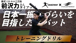 【コアスウィングバットトレーニングドリル】「日本一振りづらい」を目指したバットが鍛える打撃力