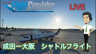 【こいつ（MSFS）… 動くぞ！/ライブフライト】RJAA-RJOO往復フライト【CRJ700】