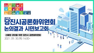 산폐장관리를 위한  당진시공론화위원회 논의결과 시민보고회 21.09.30