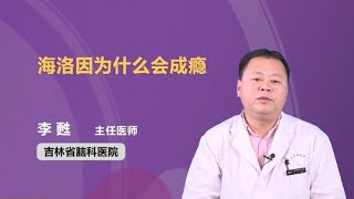 海洛因为什么会成瘾 李甦 吉林省脑科医院