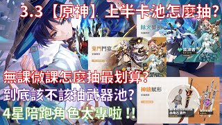 3.3【原神】4星陪跑公布啦! | 無課微課怎麼抽最划算? | 到底該不該抽武器池? | 卡池抽取建議 |(角色與武器推薦影片)