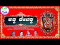 ಅಕ್ಕ ಕೇಳಕ್ಕ akka kelakka huligemma devotional songs nadedu bandalo thayi huligemma