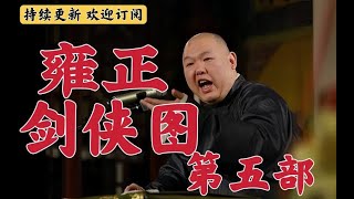 王玥波评书 雍正剑侠图 第五部 第9回 了然僧赠送龙雀刀 侯二侠凤翔府调兵 王玥波評書 雍正劍俠圖 第五部 第9回 了然僧贈送龍雀刀 侯二俠鳳翔府調兵